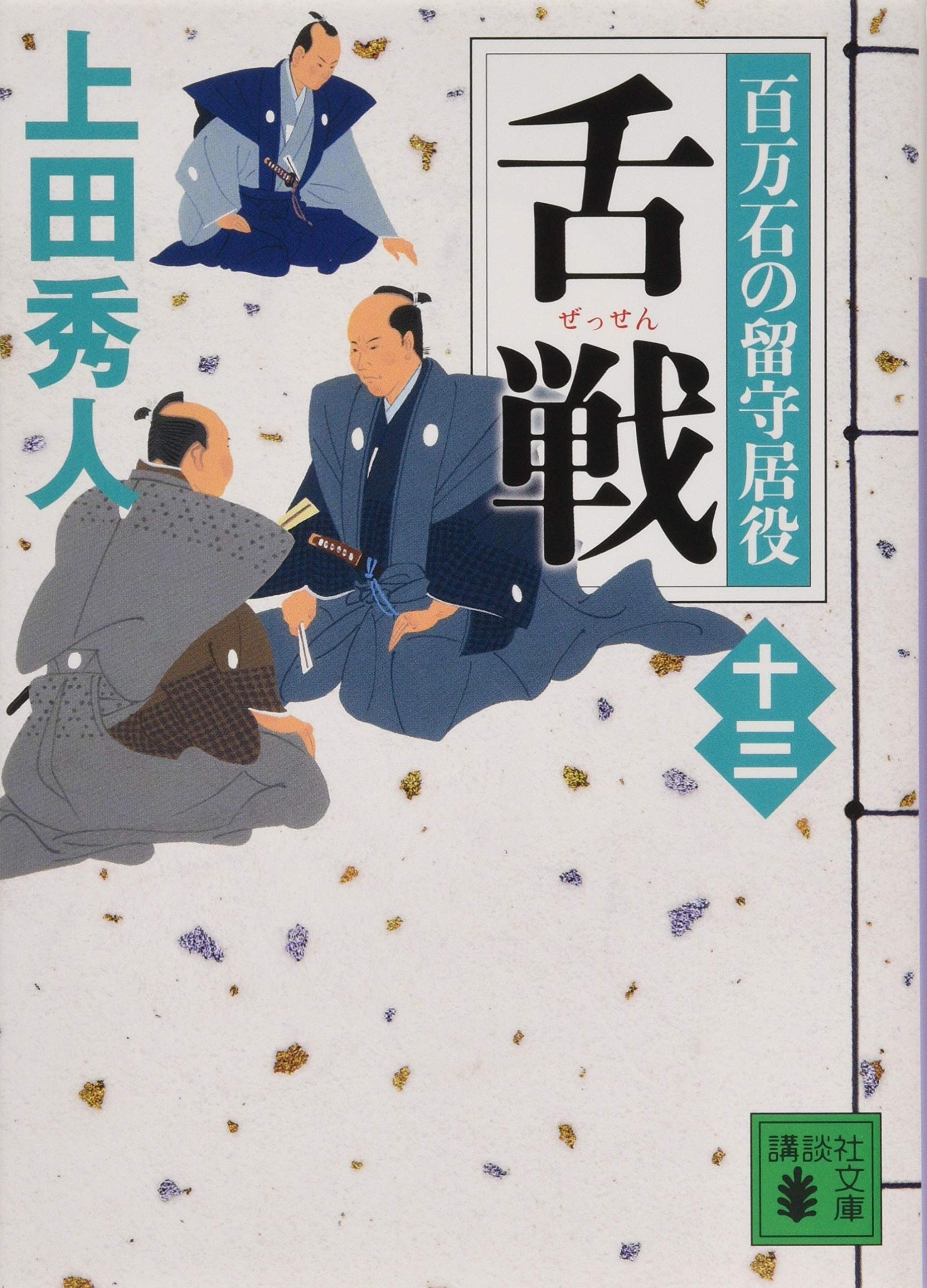 上田秀人　100冊 上田秀人 100冊 上田秀人 100冊 上田秀人『百万石