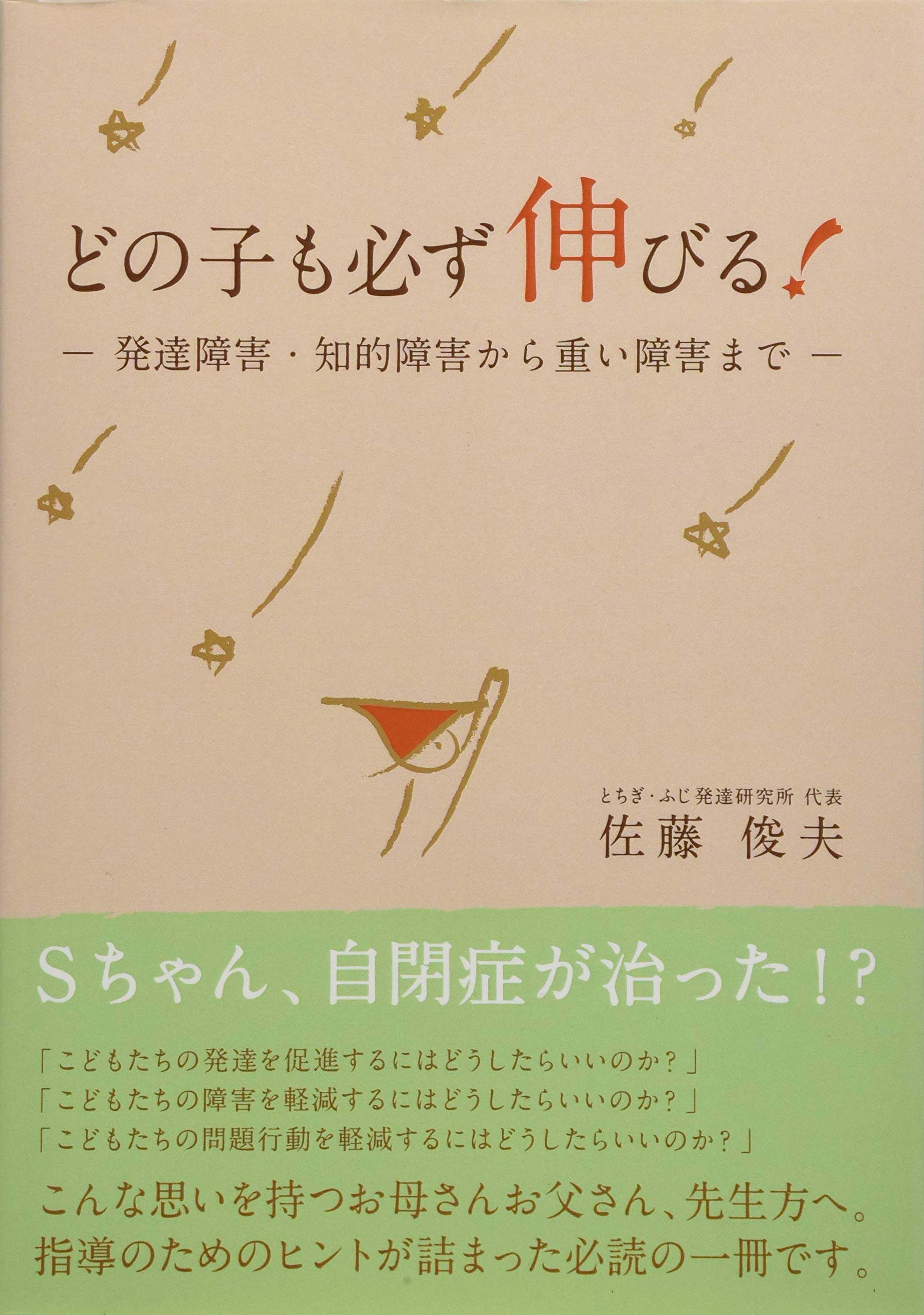 Amazon.co.jp: どの子も必ず伸びる : 佐藤俊夫: 本