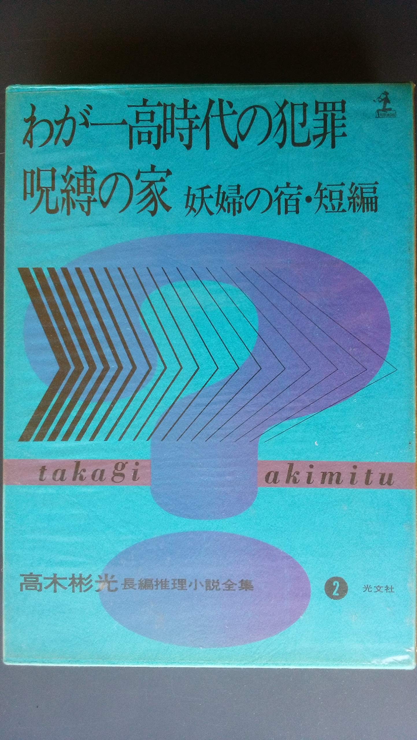 高木彬光長編推理小説全集 高木彬光長編推理小説全集〈2〉 (1973年) |本 | 通販 | Amazon