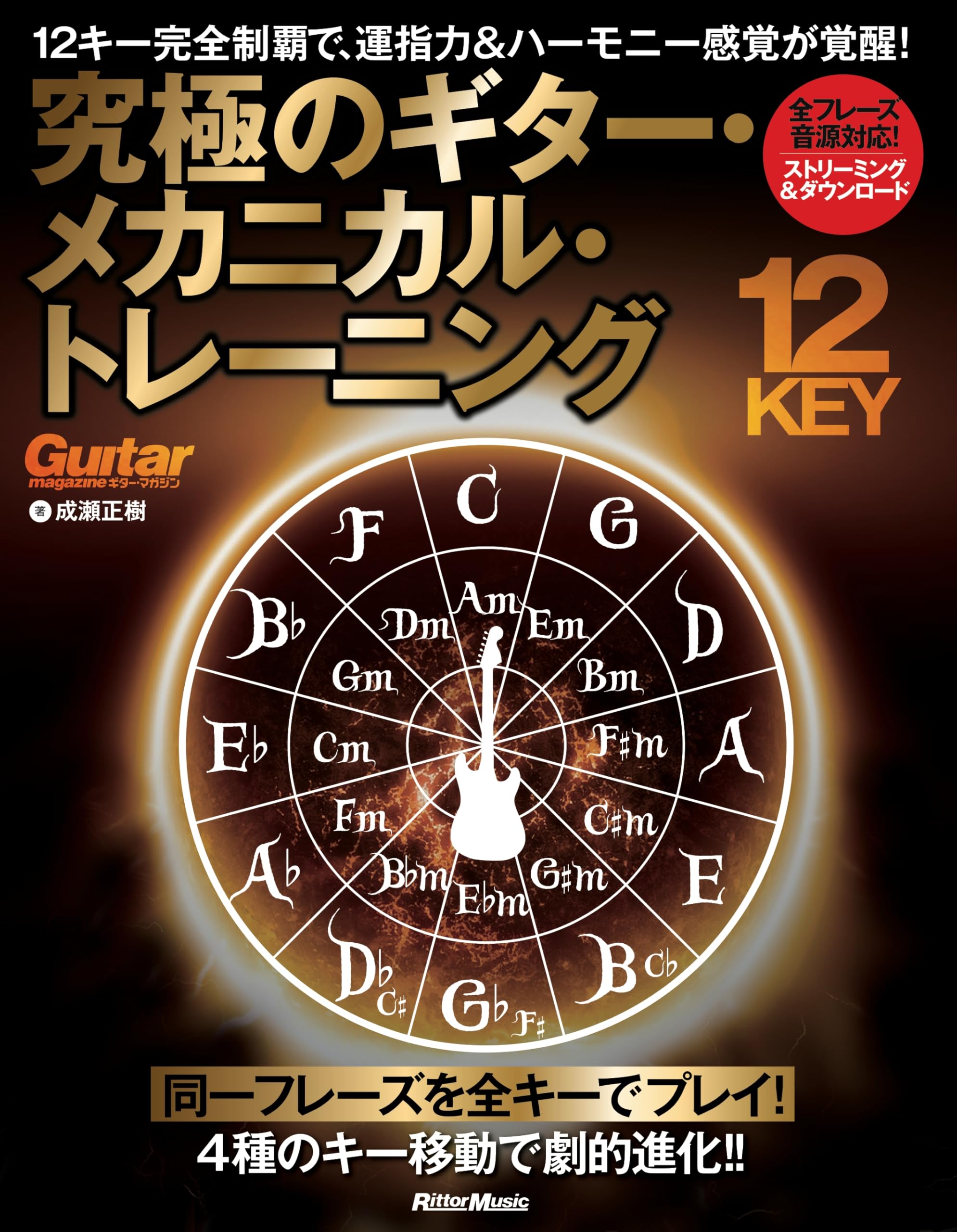 12キー完全制覇で、運指力＆ハーモニー感覚が覚醒！究極のギター