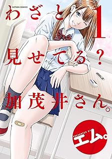 わざと見せてる？加茂井さん。