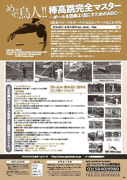 Amazon Co Jp めざせ 鳥人 棒高跳完全マスター ポールを効率よく起こすためのabc 陸上 5 S 全1巻 Dvd ブルーレイ ジャパンライム株式会社