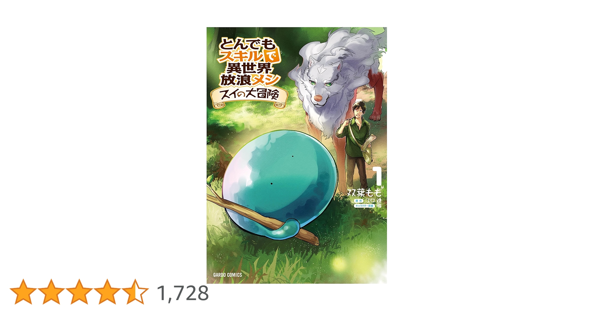 とんでもスキルで異世界放浪メシ スイの大冒険 1 (ガルド
