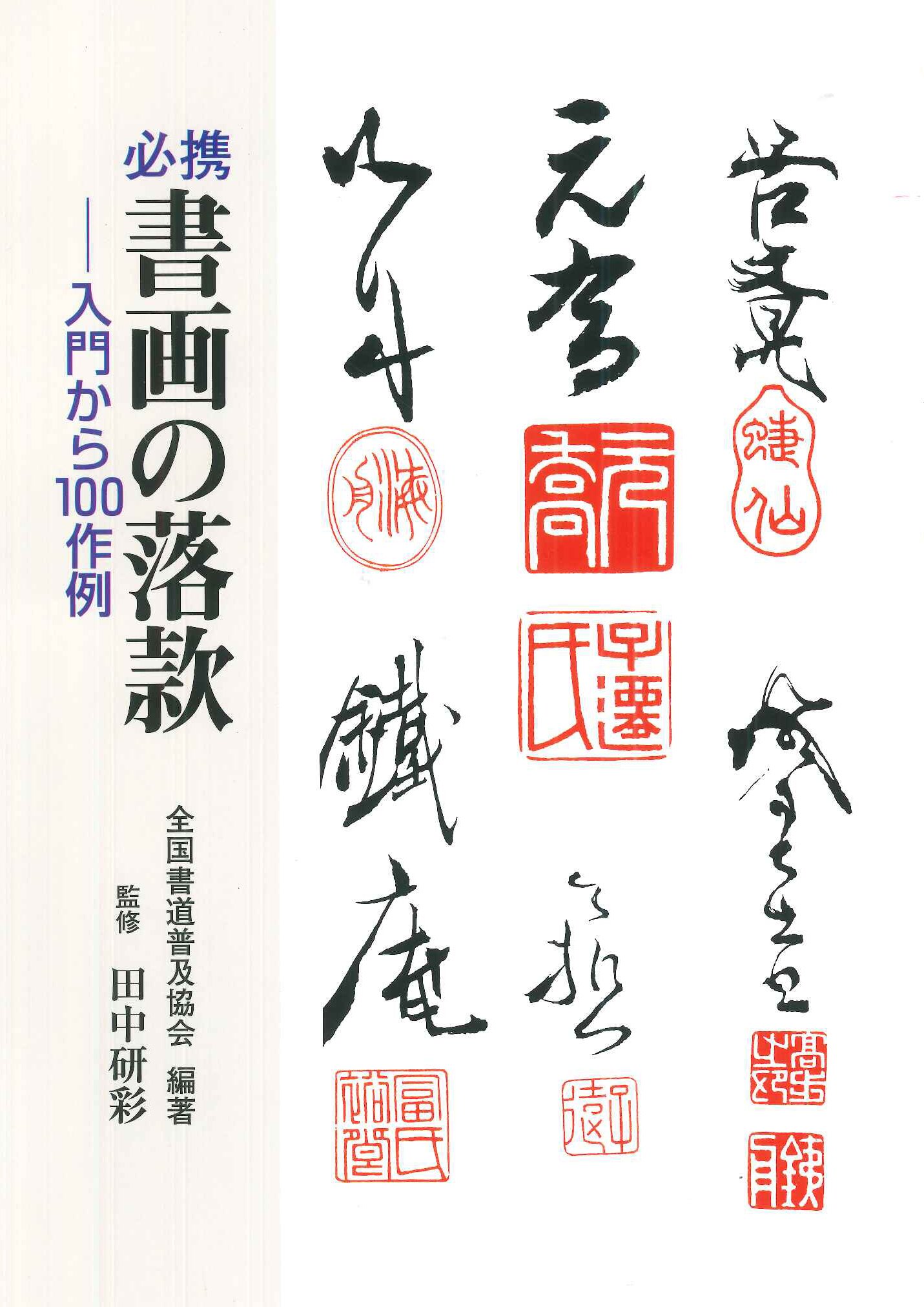 必携 書画の落款 ―入門から100作例 | 全国書道普及協会 |本 | 通販