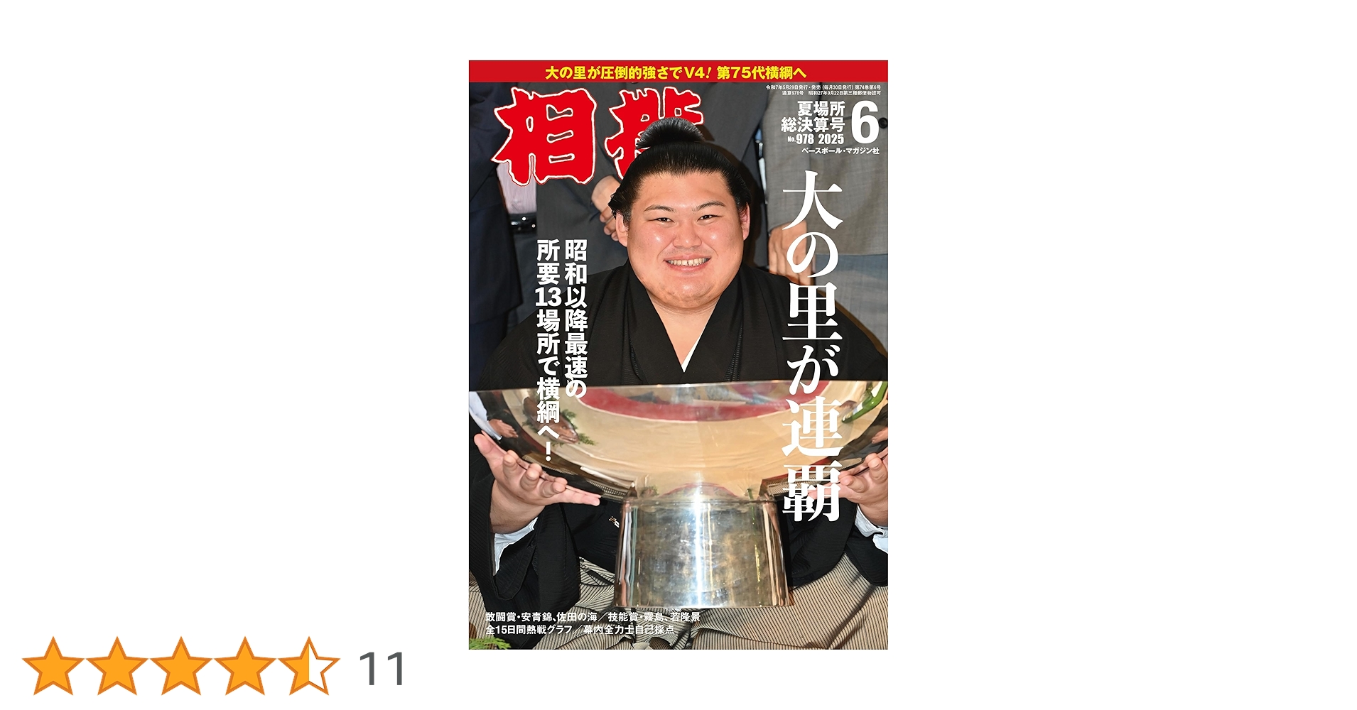 相撲 2025年6月号(夏場所総決算号) | 相撲編集部 |本 | 通販