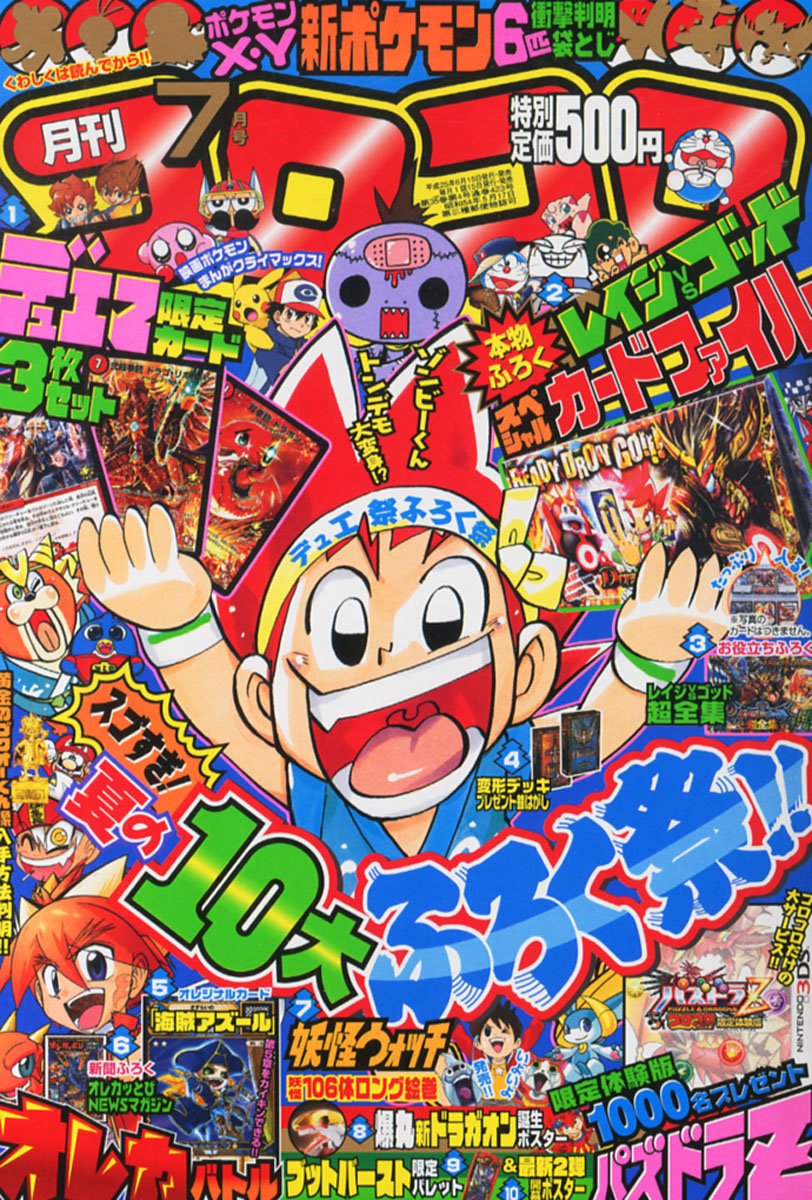月刊 コロコロコミック 13年 07月号 雑誌 本 通販 Amazon