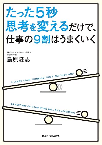 たった５秒思考を変えるだけで、仕事の９割はうまくいく (中経の文庫)