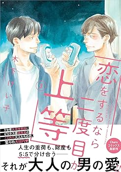 恋をするなら二度目が上等 アクリルスタンド 3種セット 恋をするなら二度目が上等 アクリルスタンド 岩永崇: キャラ