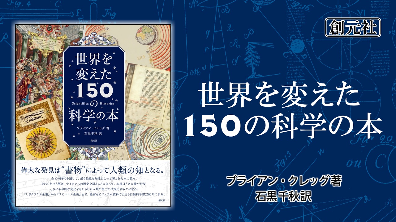 世界を変えた150の科学の本 | ブライアン・クレッグ, 石黒 千秋 |本