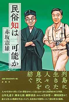Amazon.co.jp: 民俗知は可能か : 赤坂 憲雄: 本
