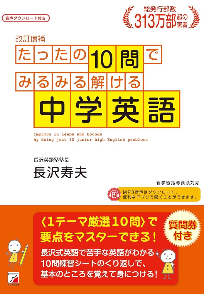 音声ダウンロード付き たったの10問でみるみる解ける中学英語