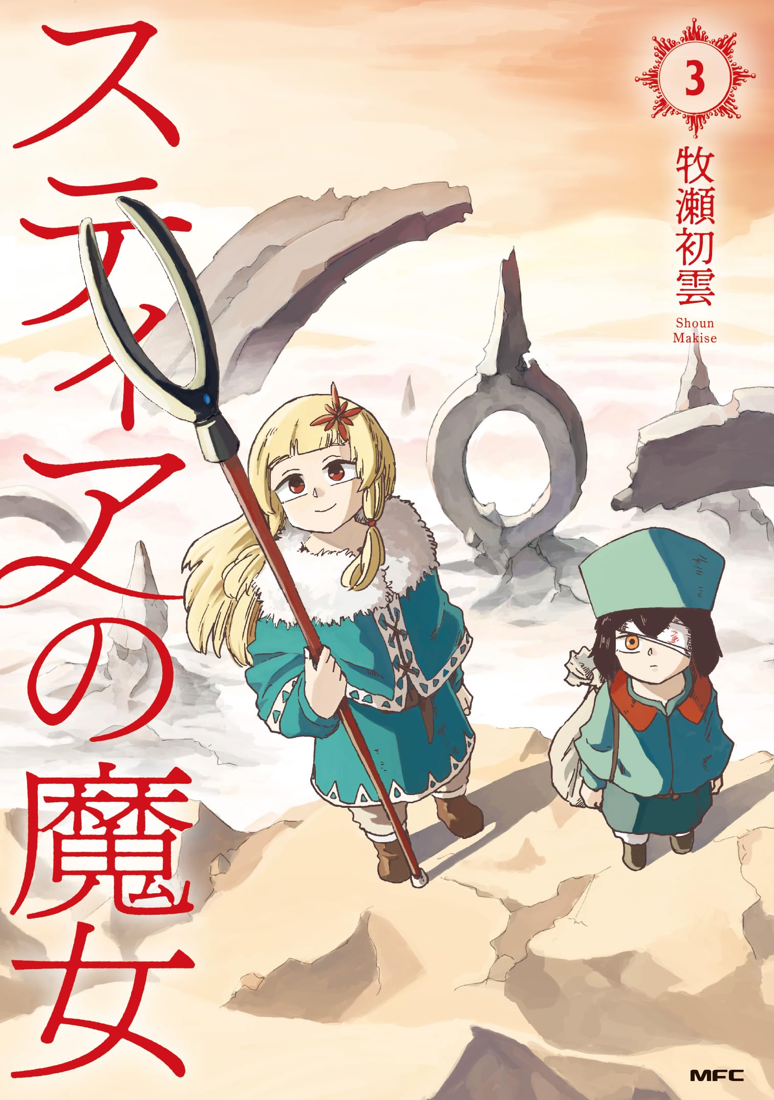 Amazon.co.jp: スティアの魔女3 (MFC) : 牧瀬 初雲: 本