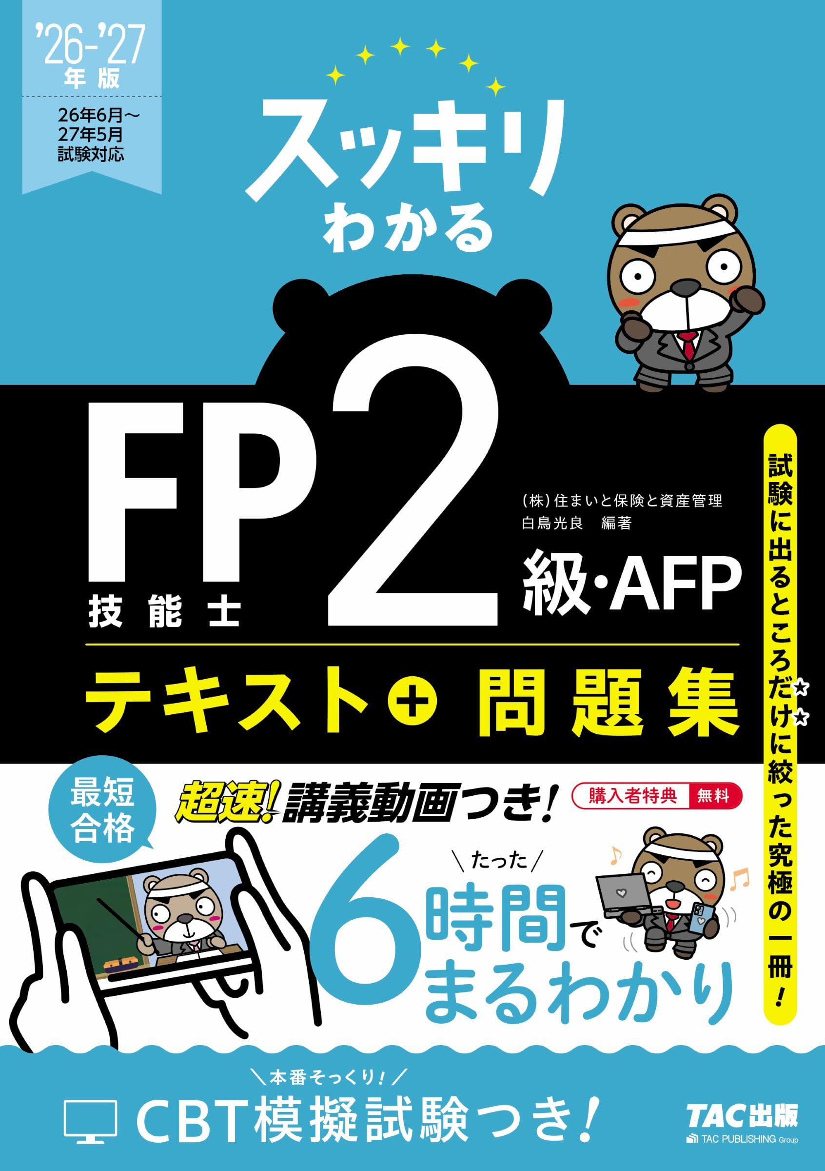FP(ファイナンシャルプランナー)2級のテキスト 2026-2027年版 スッキリわかる FP技能士2級・AFP【テキスト＋過去問題