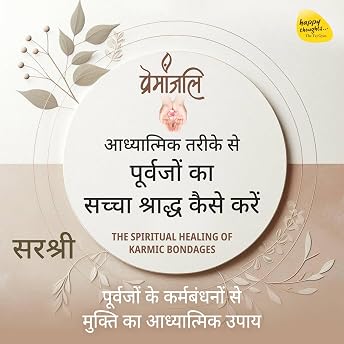 Premanjali - Aadhyatmik Tarike Se Purvajo Ka Sachcha Shraddha Kaise Kare (Hindi Edition) Audiobook by Sirshree episode artwork