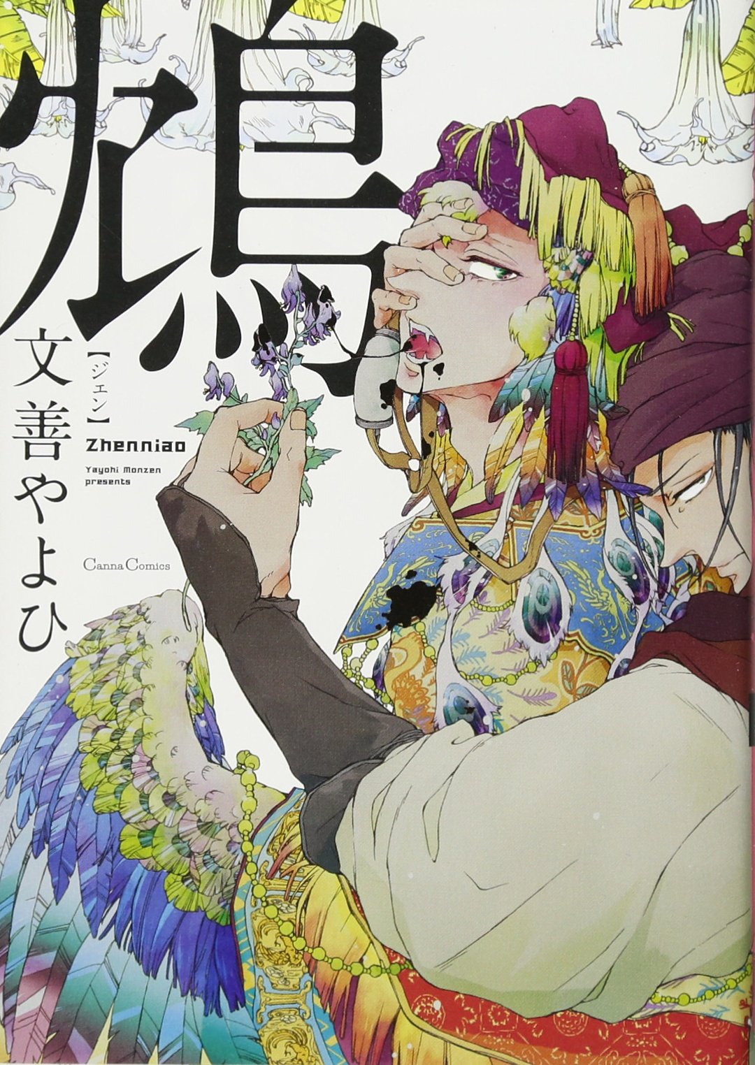 【中古】 Ｃａｎｎａ オリジナルボーイズラブアンソロジー Ｖｏｌ．５２/プランタン出版/文善やよひ 中古】 Canna オリジナルボーイズラブアンソロジー Vol