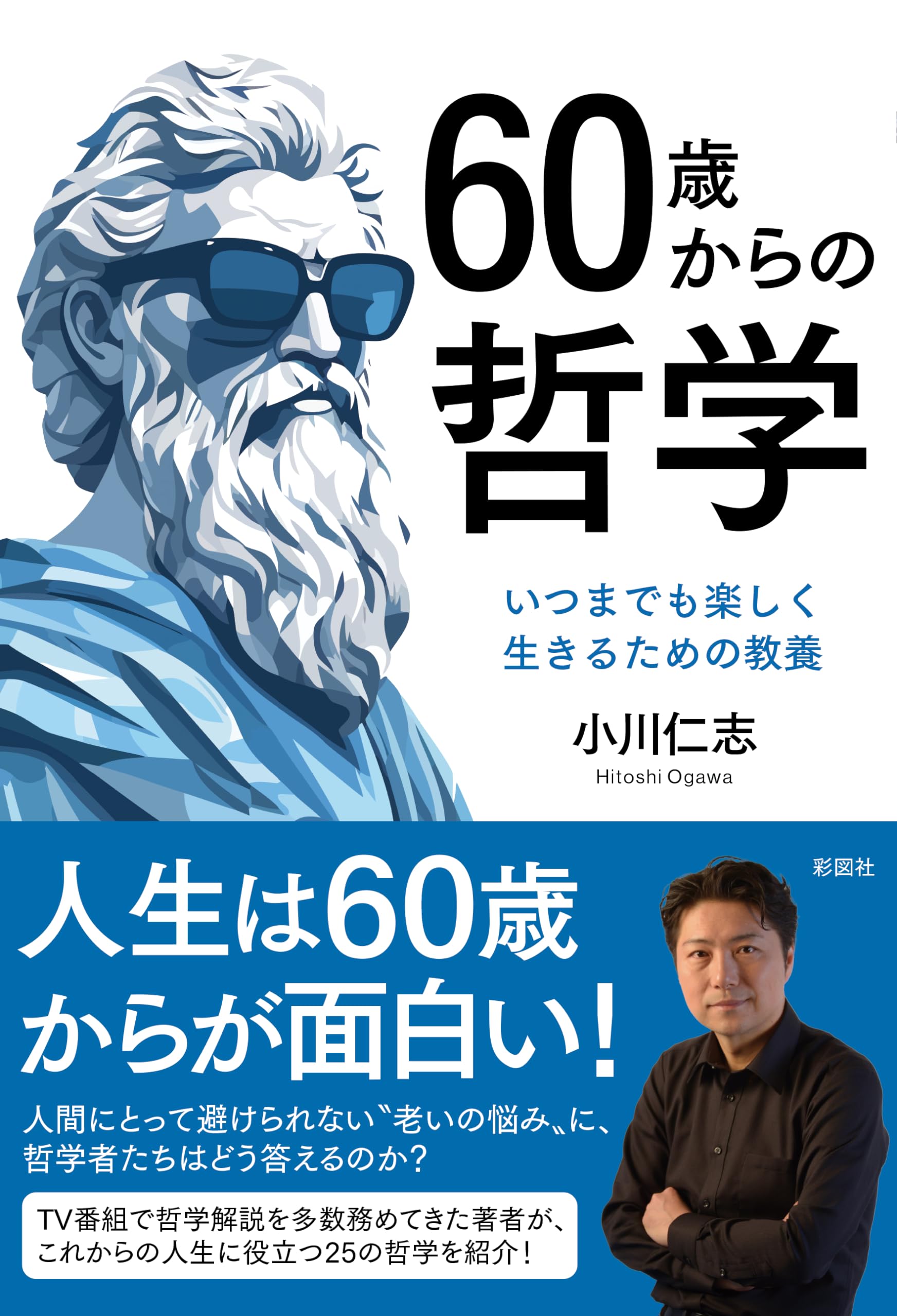 60歳からの哲学 いつまでも楽しく生きるための教養 | 小川 仁志 |本