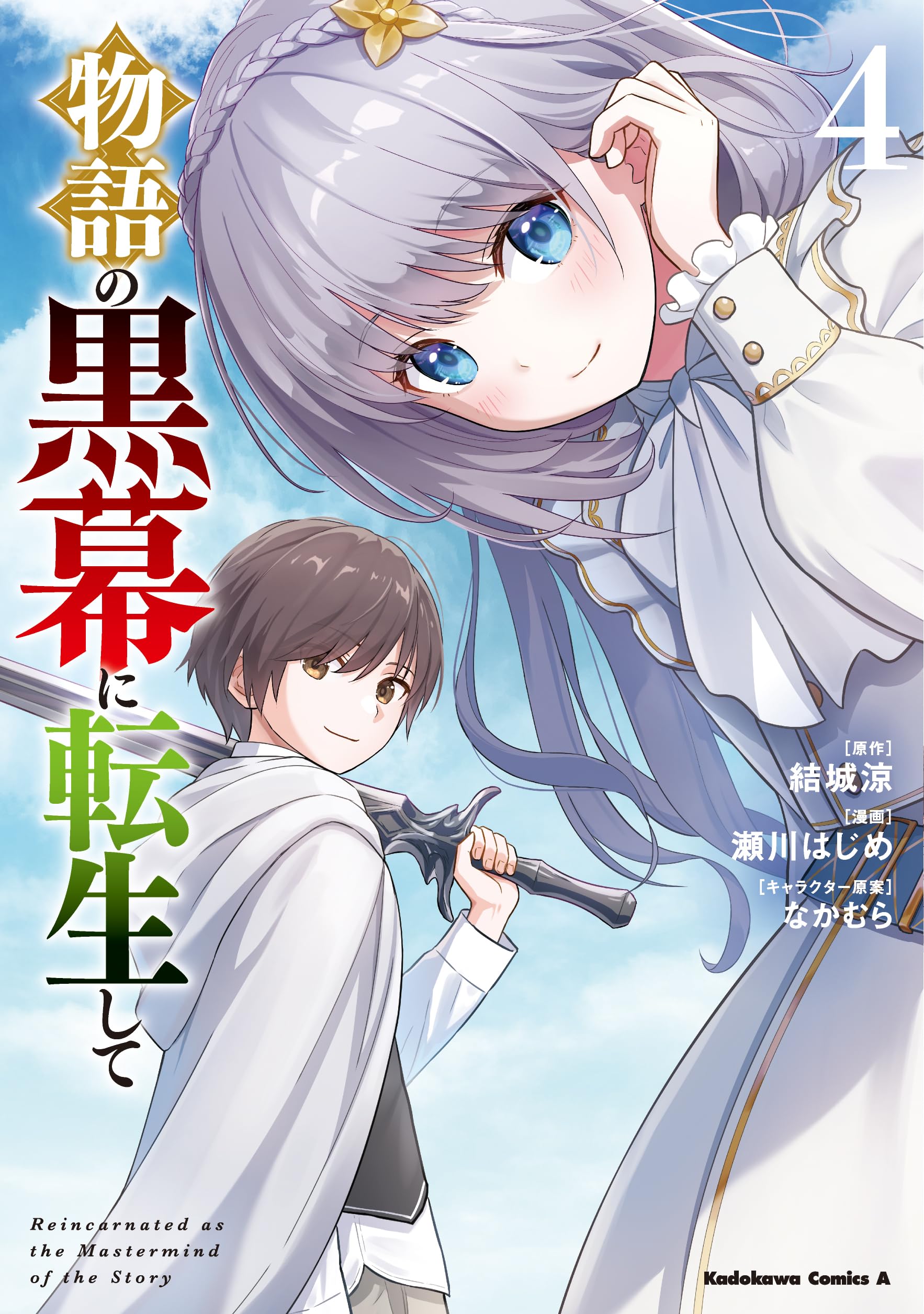 物語の黒幕に転生して Amazon.co.jp: 物語の黒幕に転生して (4) (角川コミックス