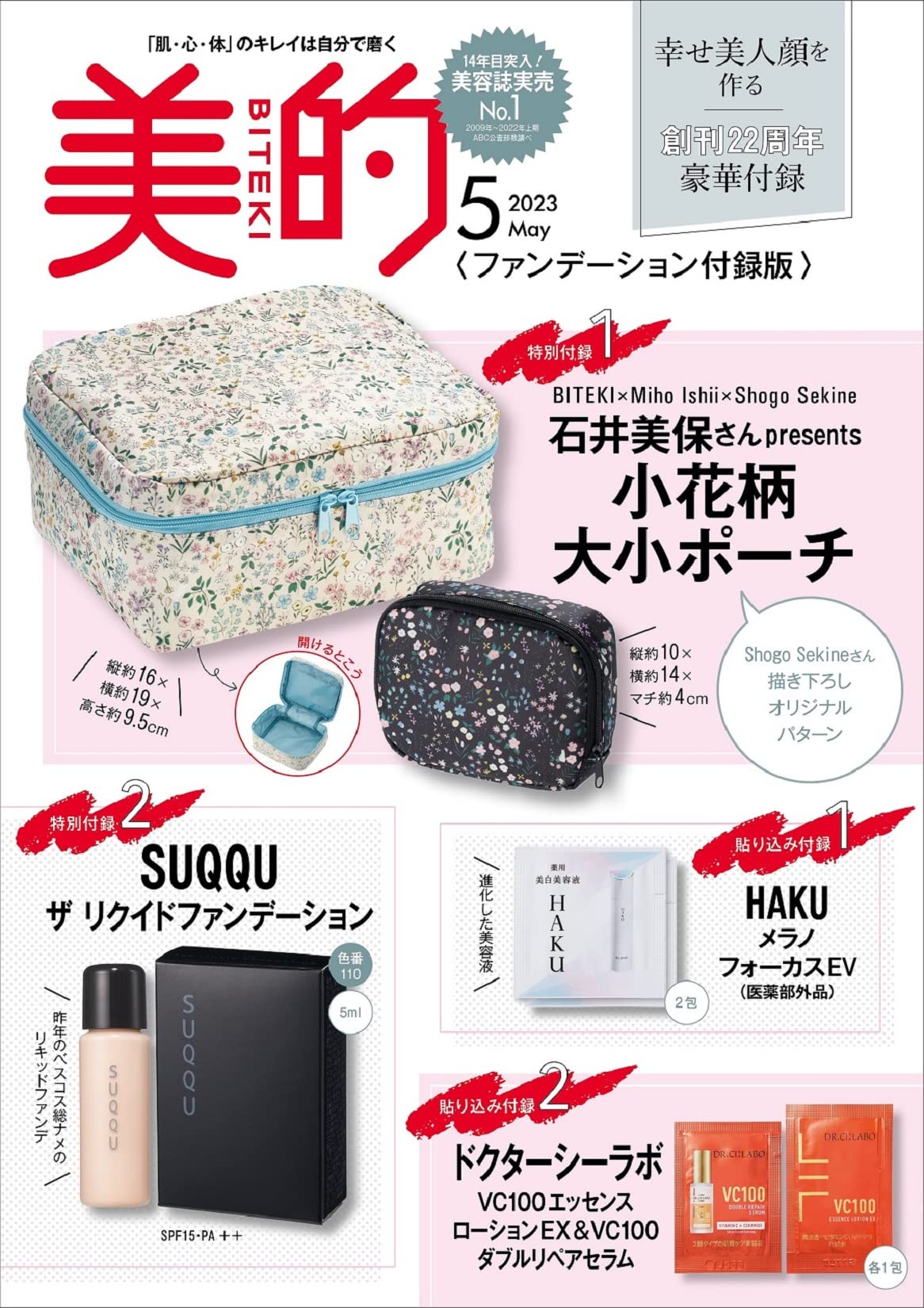 美的 BITEKI 2023年5月号【ファンデーション付録版】(雑誌)【雑誌付録】①石井美保さんpresents小花柄 大小ポーチ②ＳＵＱＱＵ　ザ リクイド ファンデーション ミニボトルほか