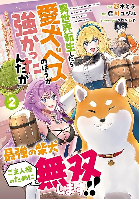 『異世界転生したら愛犬ベスのほうが強かったんだが～職業街の人でも出来る宿屋経営と街の守り方～２』の表紙イラスト 電子書籍 漫画