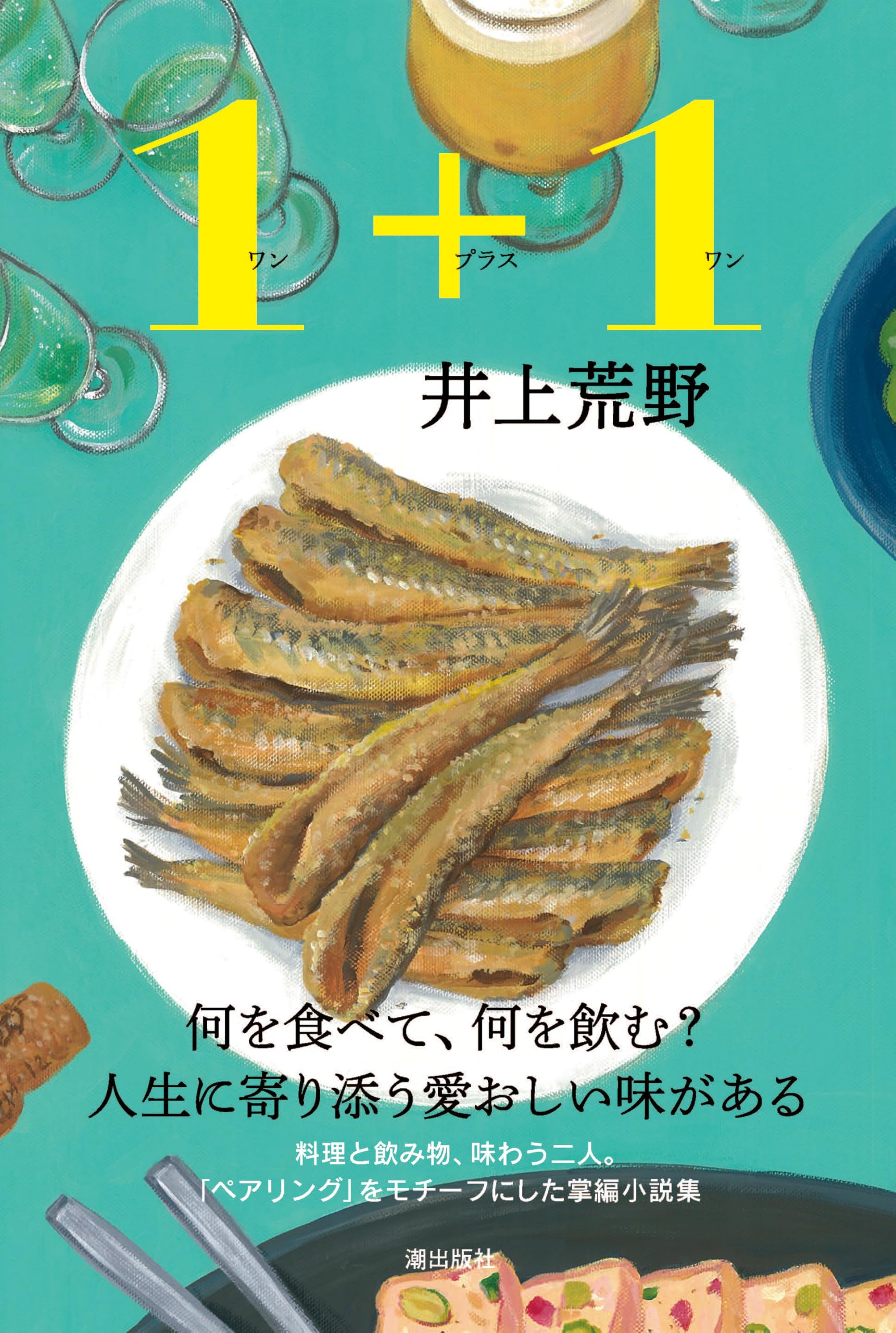 Amazon.co.jp: 1+1（ワンプラスワン） : 井上 荒野: 本