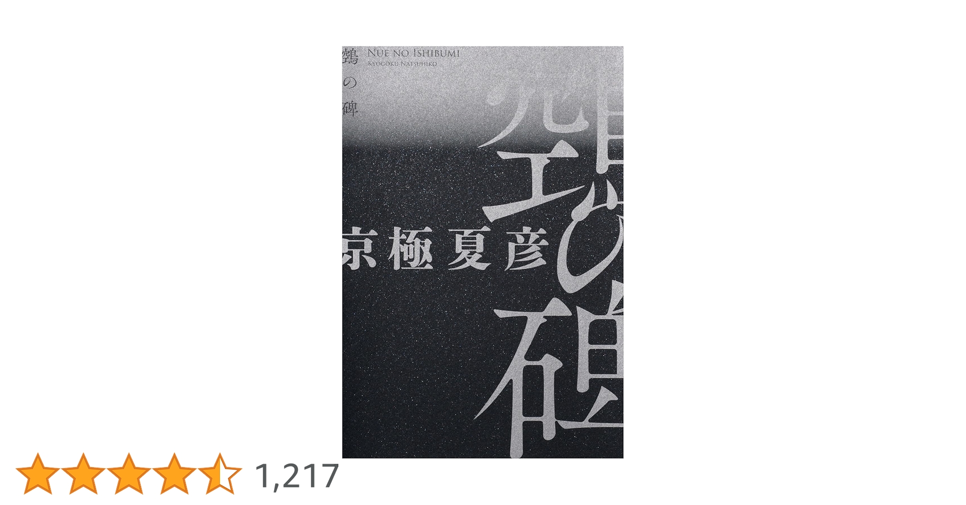 Amazon.co.jp: 鵼の碑 : 京極 夏彦: 本