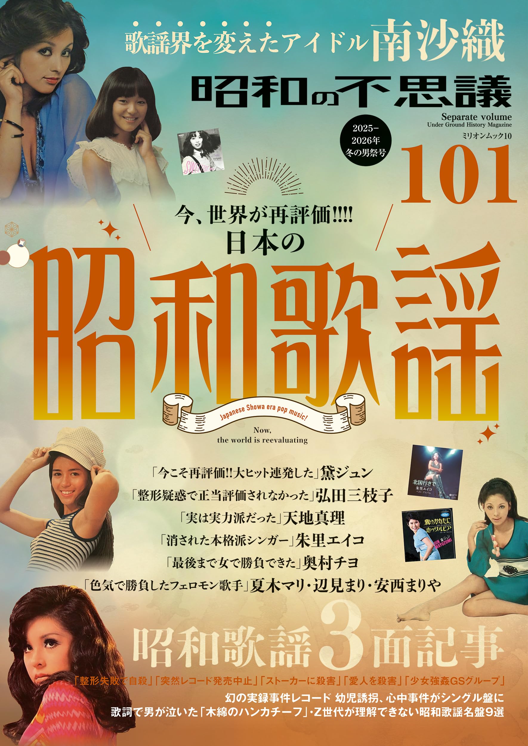 Amazon.co.jp: 昭和の不思議101 2025-2026年 冬の男祭号 (ミリオン