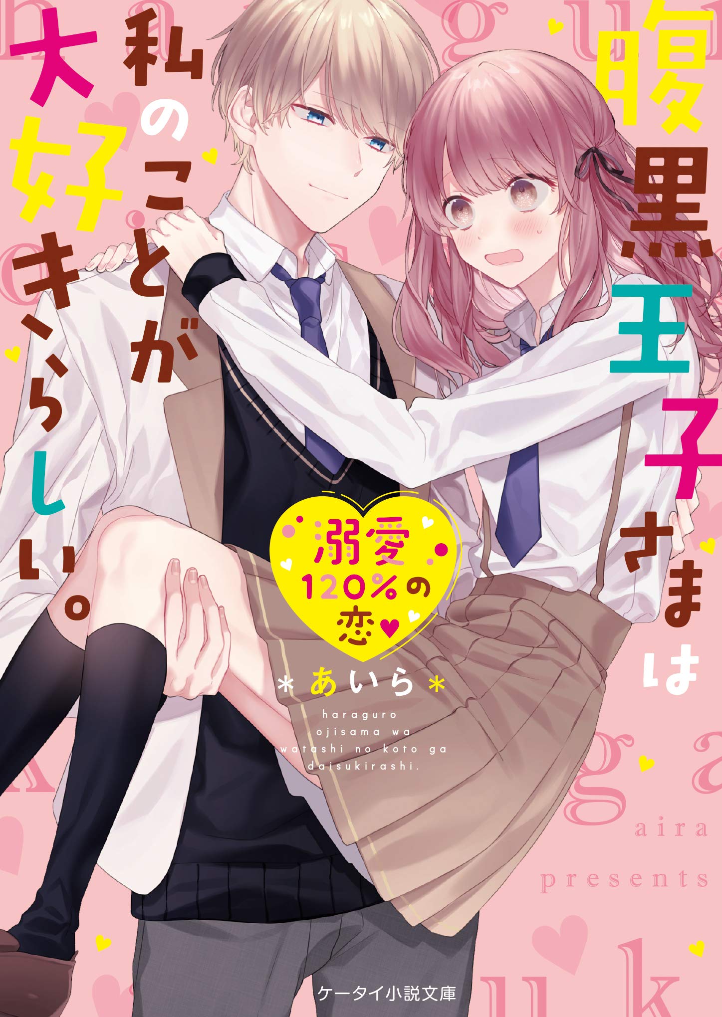 腹黒王子さまは私のことが大好きらしい ケータイ小説文庫 あいら 本 通販 Amazon