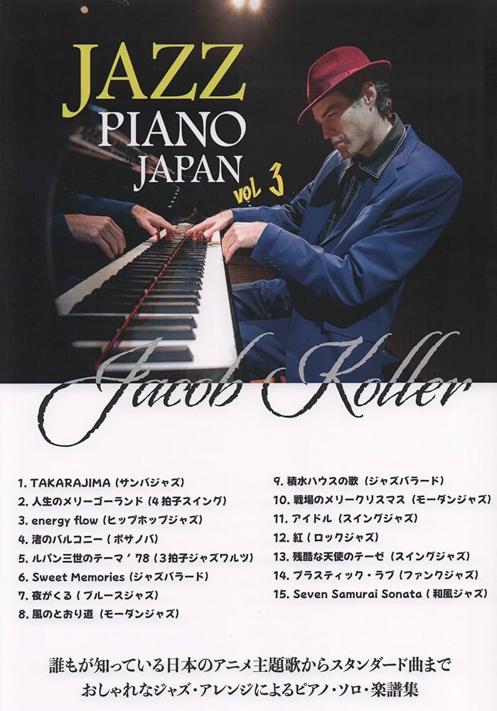 ピアノソロ 上級 日本の名曲をジャズピアノアレンジで JAZZ