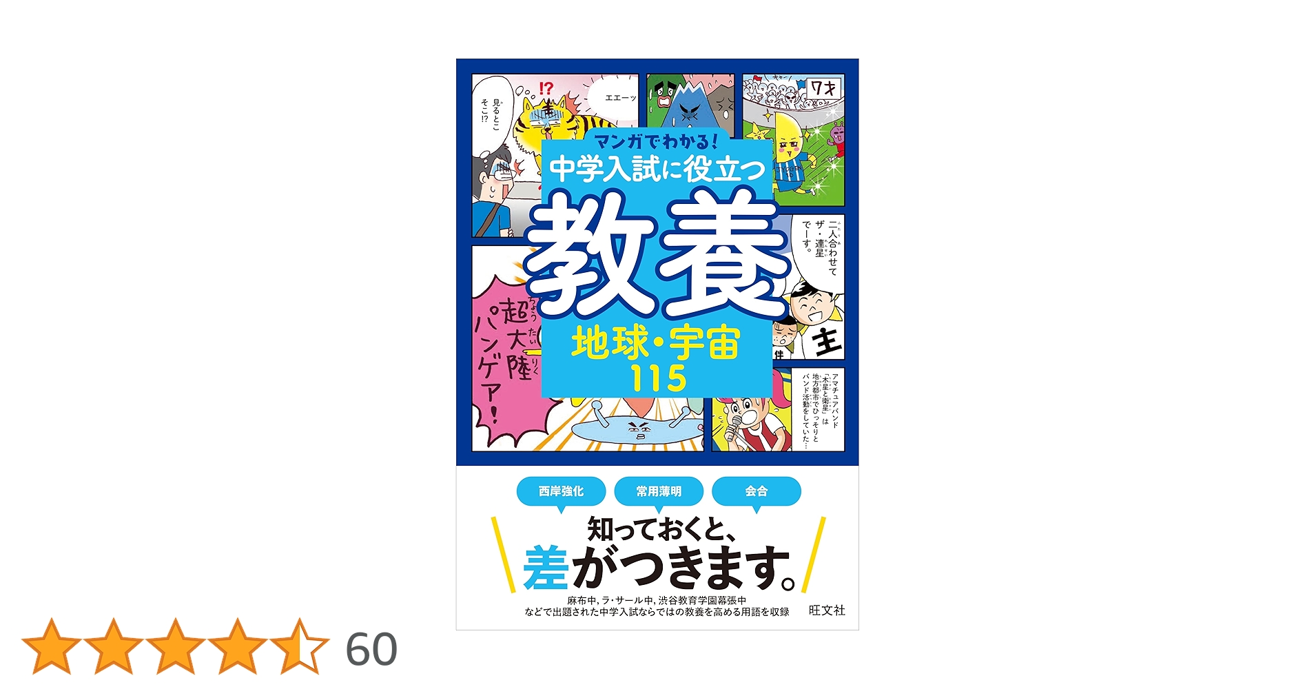 旺文社　マンガでわかる!中学入試に役立つ教養 8冊セット マンガでわかる！中学入試に役立つ教養 読解力が深まる言葉 247