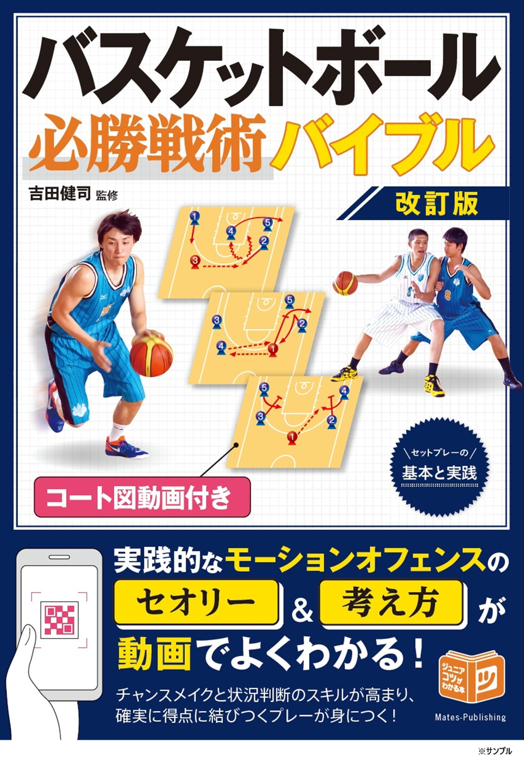 コート図動画付き バスケットボール 必勝戦術バイブル 改訂版 セット