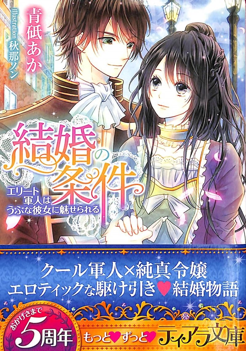 結婚の条件 エリート軍人はうぶな彼女に魅せられる (ティアラ文庫