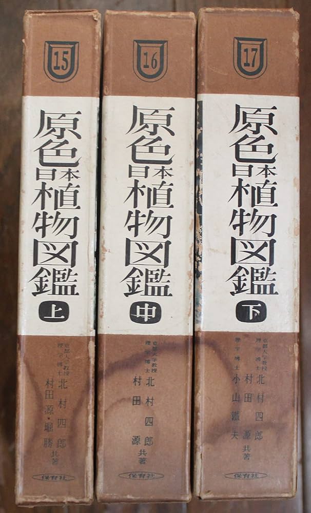 Amazon.co.jp: 原色日本植物図鑑 草本編 全3巻セット 北村四郎