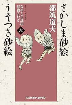 なめくじ長屋捕物さわぎ 全巻ほか 7冊セット／都筑道夫 Amazon.co.jp: さかしま砂絵 うそつき砂絵～なめくじ長屋捕物