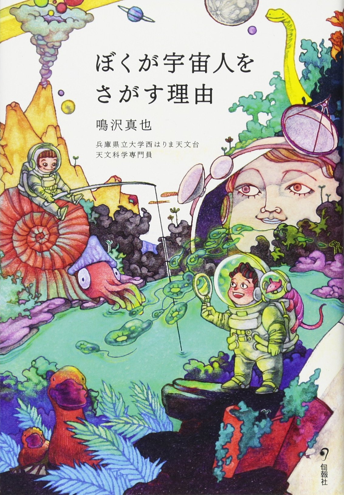 ぼくが宇宙人をさがす理由 | 鳴沢真也 |本 | 通販 | Amazon