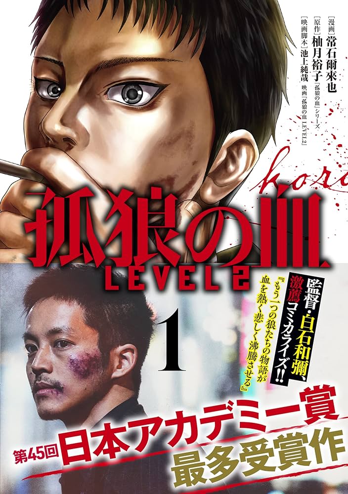 孤狼の血 LEVEL2 1 (1) (ヤングチャンピオンコミックス) | 常石