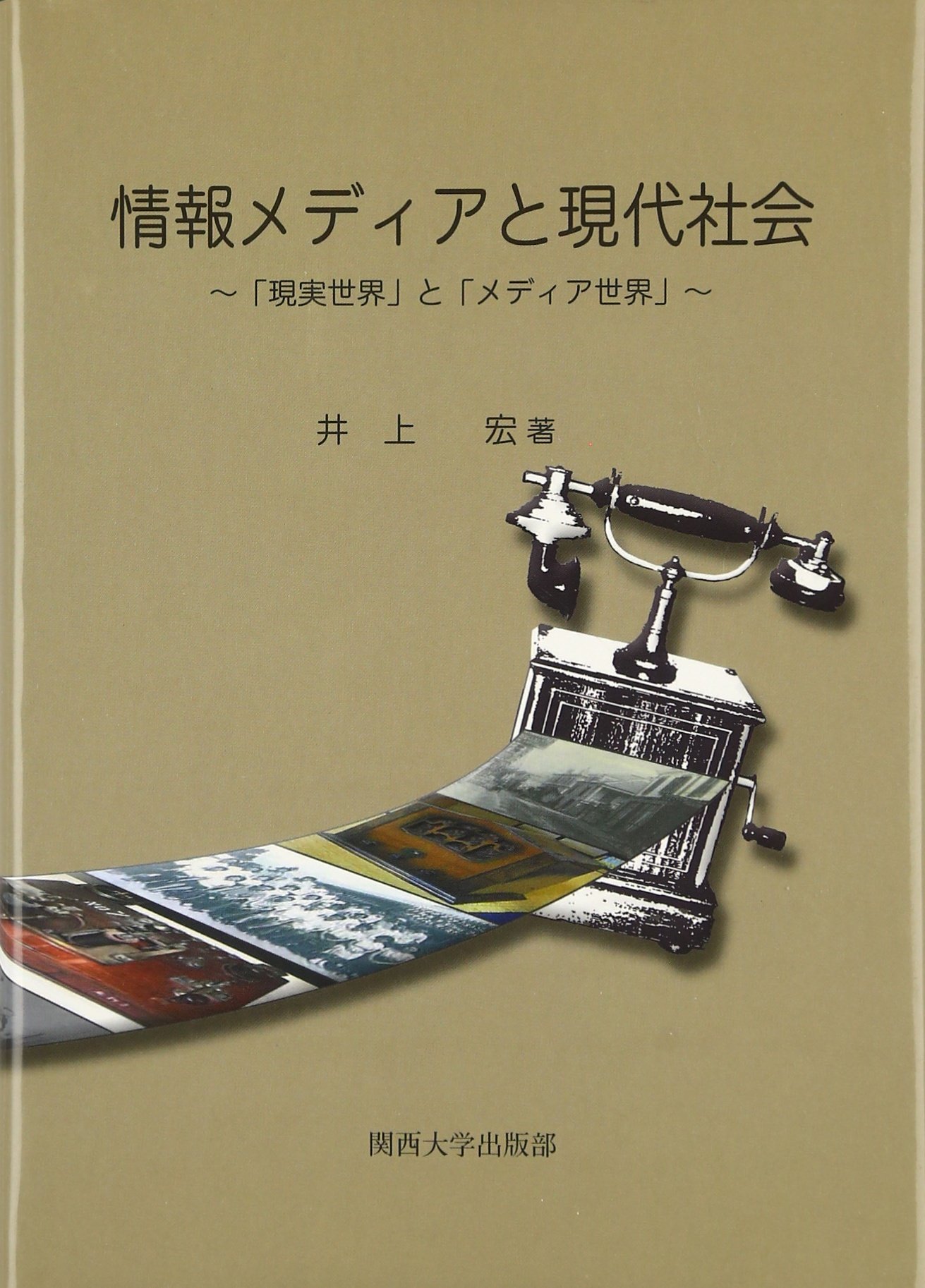 情報メディアと現代社会: 「現実世界」と「メディア世界」 | 井上 「現実世界」と「メディア世界」 オバマの時代公式ショップ限定 三宅陽一郎、柳澤田実が推薦! メディア戦略の 情報メディアと現代社会: 「現実世界」と「メディア世界」 | 井上 「現実世界」と「メディア世界」 オバマの時代公式ショップ限定 三宅陽一郎、柳澤田実が推薦! メディア戦略の