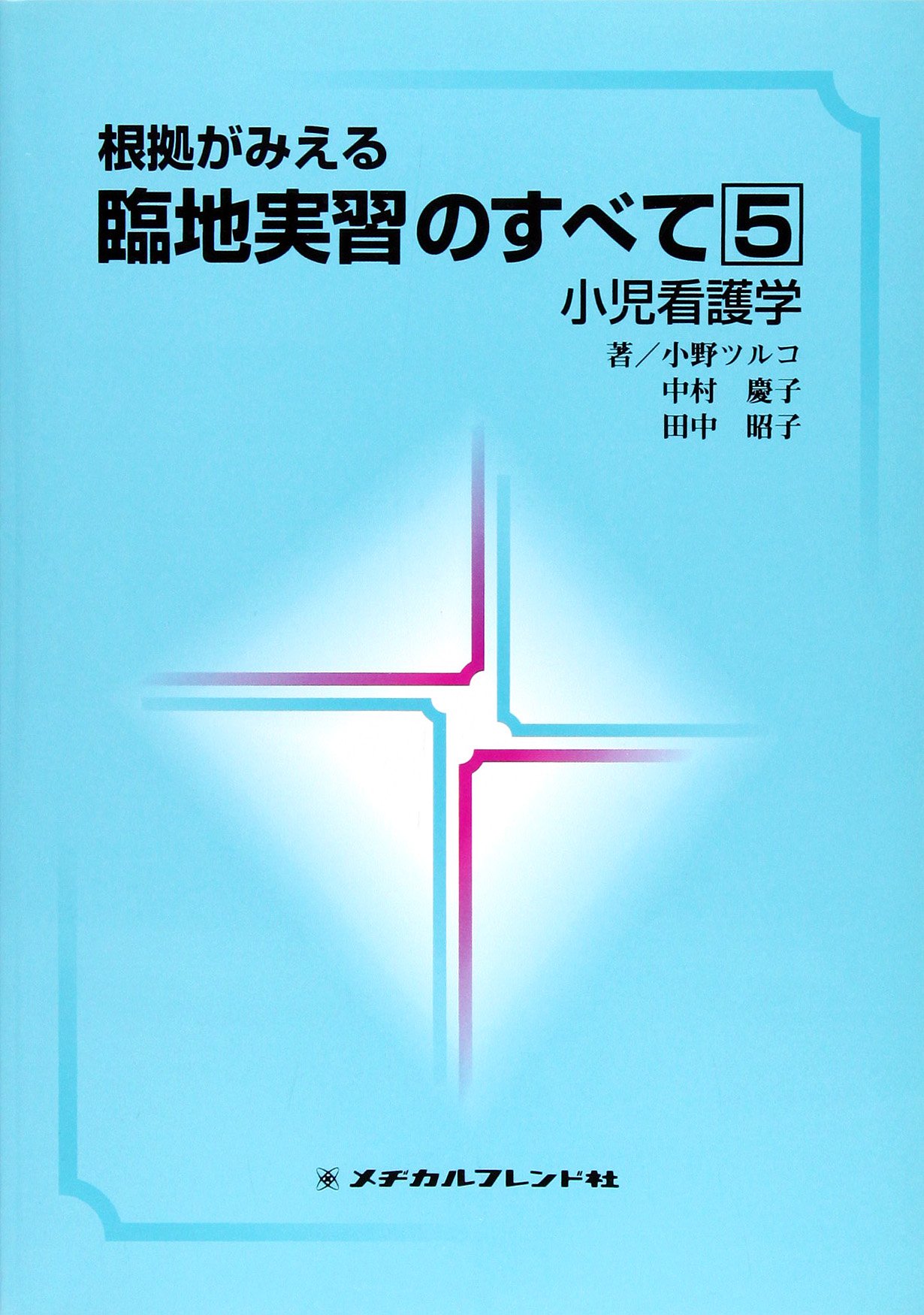 小児看護学 |本 | 通販 | Amazon