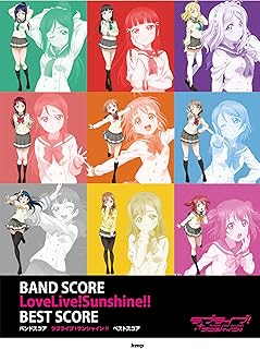 バンドスコア ラブライブ!サンシャイン!!