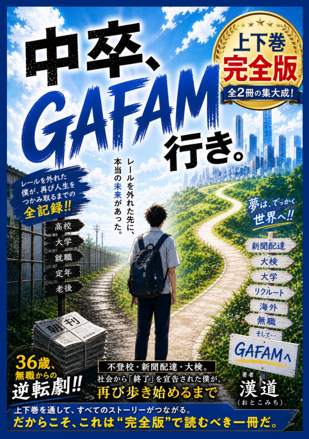 『中卒、GAFAM行き。』（完全版）: 「不登校・中卒・無職」からGAFAMへと社会復帰した逆転の記録