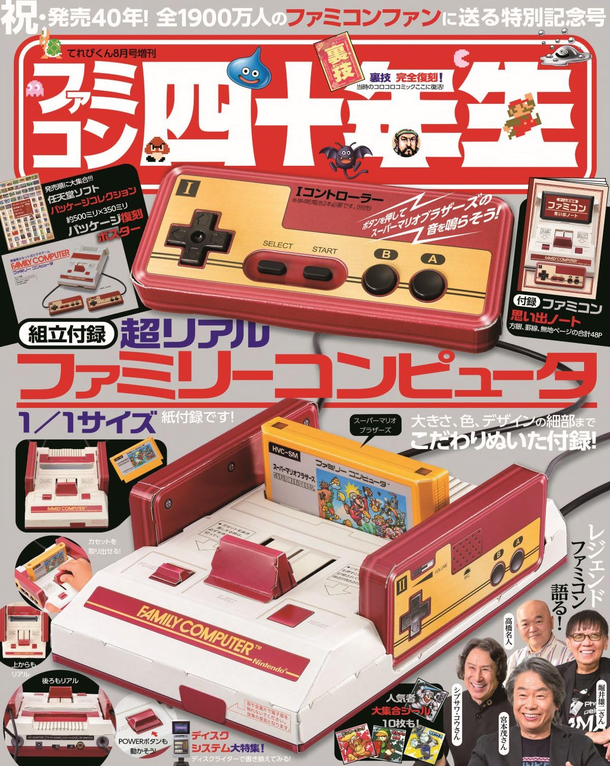 ファミコン四十年生