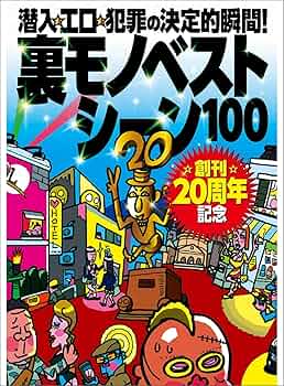 Amazon.com: 創刊20周年記念特集☆裏モノベストシーン100