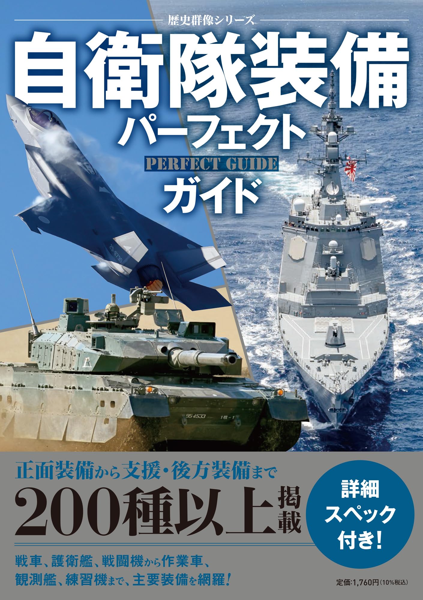 自衛隊装備パーフェクトガイド (歴史群像シリーズ) | ワン