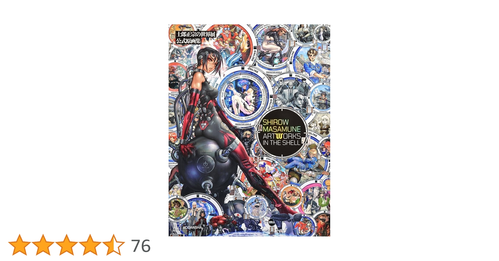 士郎正宗の世界展 公式原画集 SHIROW MASAMUNE ARTWORKS IN THE SHELL