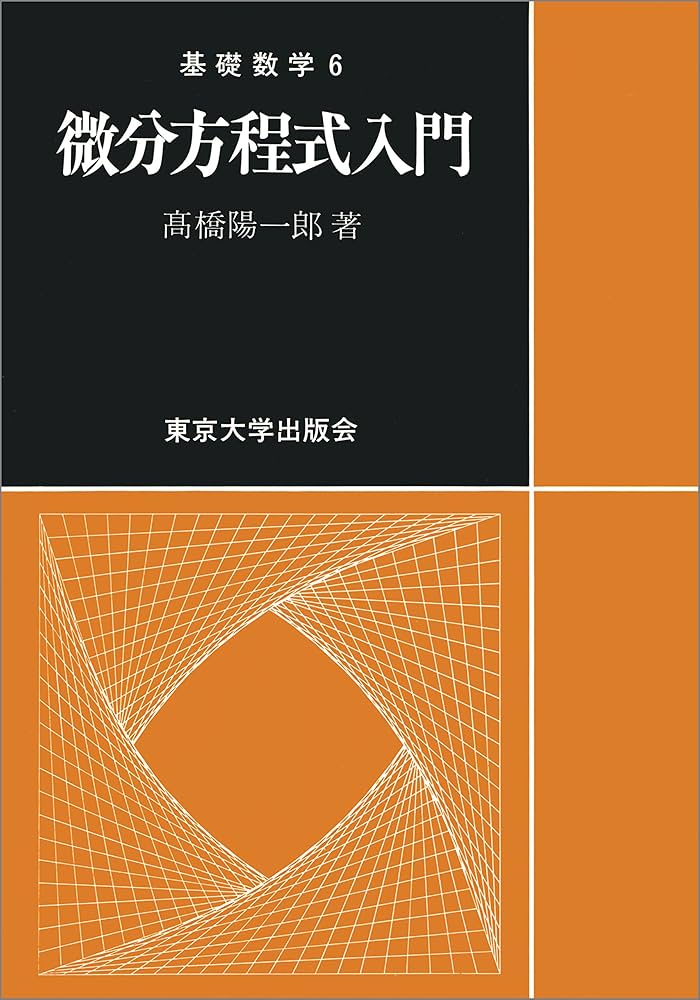 ４冊　常微分方程式論、道具としての微分方程式、基礎、図解入門よくわかる微分方程式 4冊 常微分方程式論、道具としての微分方程式、基礎、図解入門