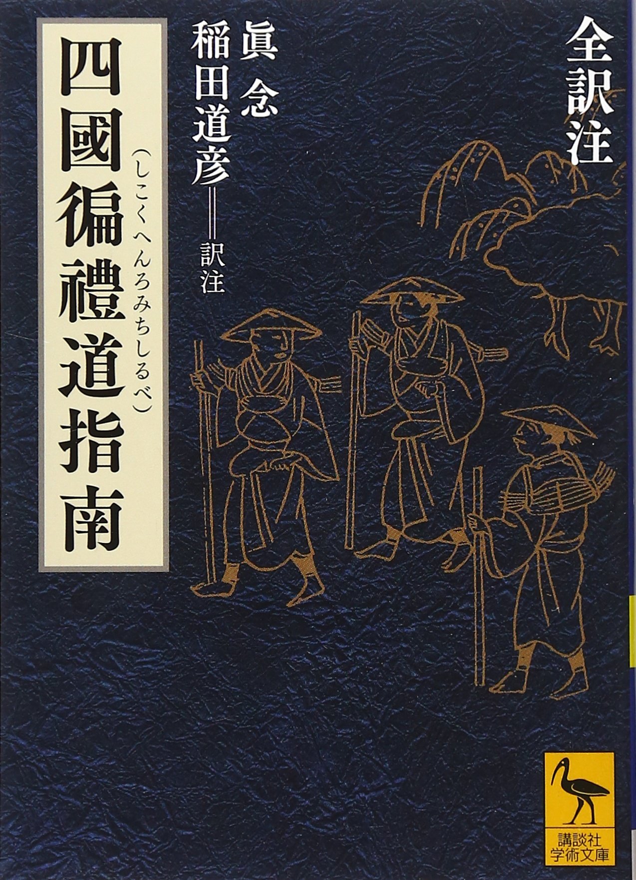 江戸初期の四国遍路 澄禅『四国辺路日記』の道再現 江戸初期の四国遍路 澄禅『四国辺路日記』の道再現