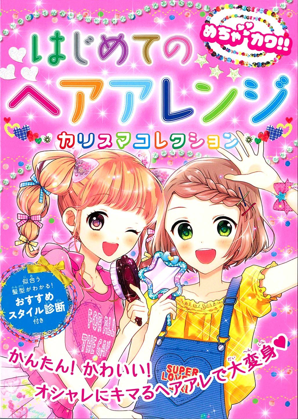 めちゃカワ はじめてのヘアアレンジ めちゃカワ ヘアアレンジ委員会 本 通販 Amazon