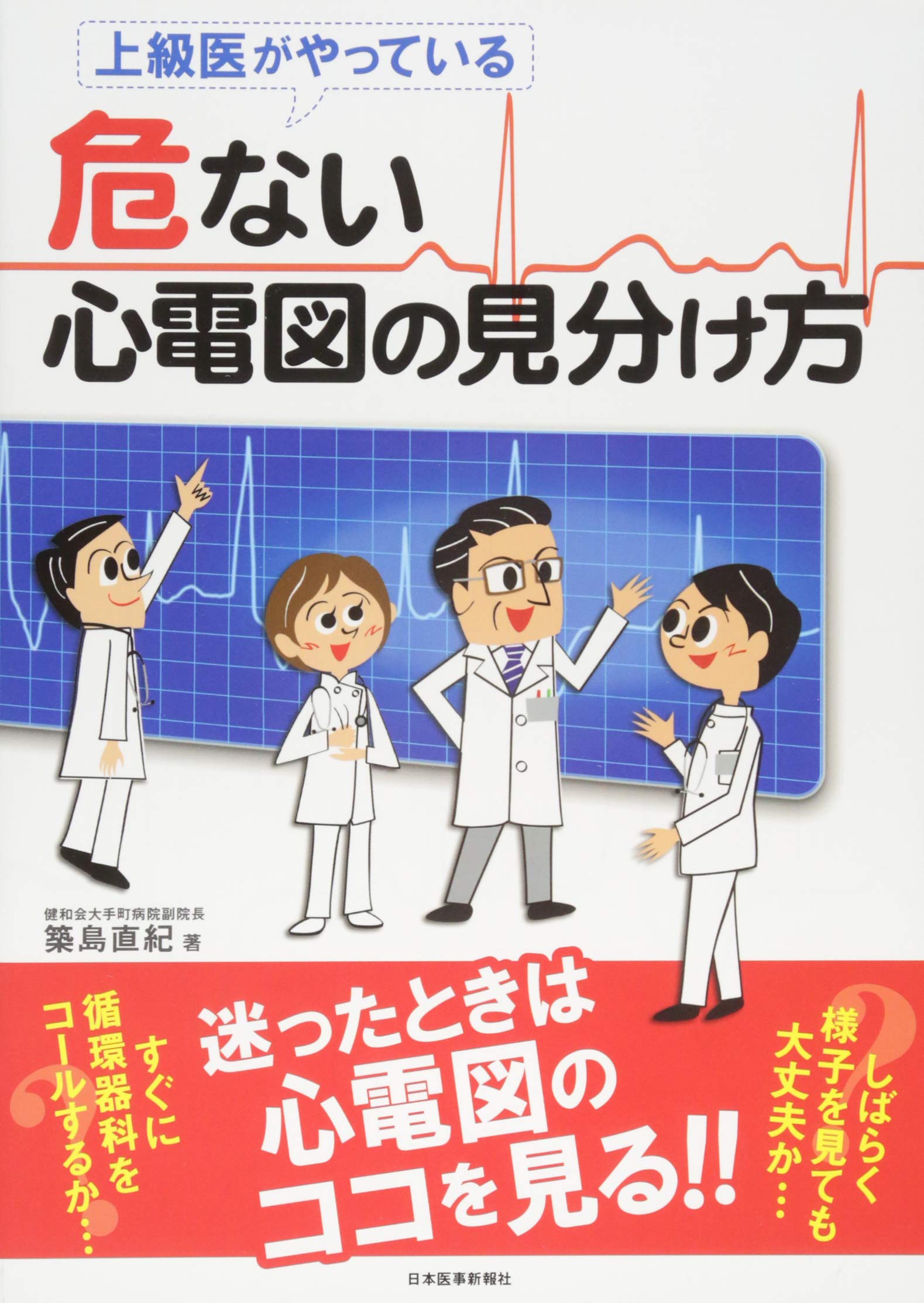 上級医がやっている 危ない心電図の見分け方 | 築島 直紀 |本 | 通販