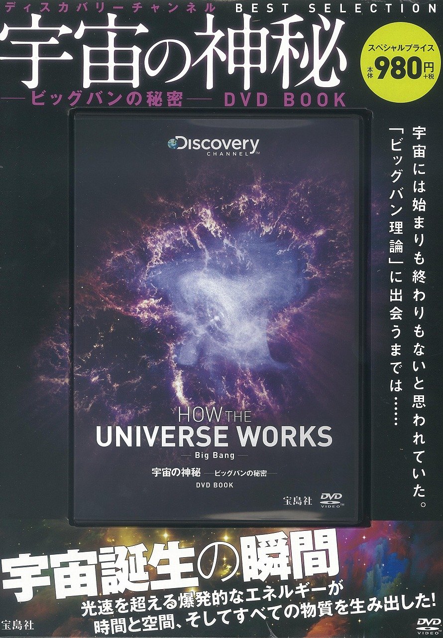 宇宙の神秘 ビッグバンの秘密 Dvd Book ディスカバリーチャンネル Best Selection 本 通販 Amazon