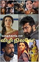 வதைக்காதே என் விழிநிலவே: 1 (Tamil Edition)