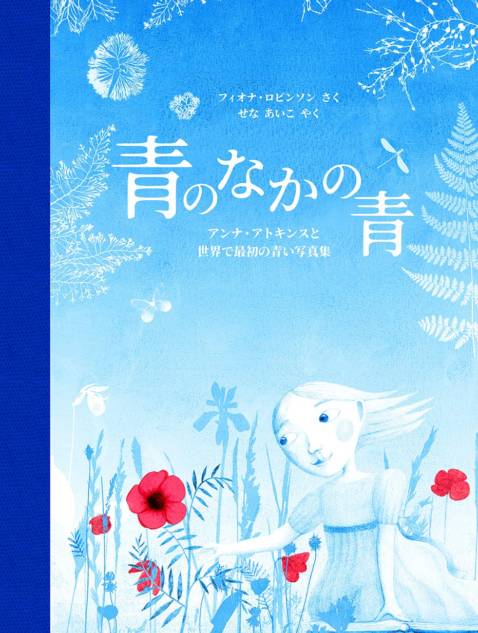 Amazon.co.jp: 青のなかの青 (評論社の児童図書館・絵本の部屋
